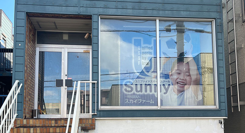 ユニファイドスポーツスクールSunny | 札幌市豊平区の児童発達支援